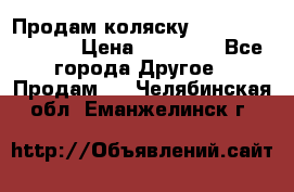 Продам коляску Peg Perego Culla › Цена ­ 13 500 - Все города Другое » Продам   . Челябинская обл.,Еманжелинск г.